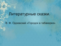 Презентация по литературному чтению на тему Городок в табакерке (4 класс)