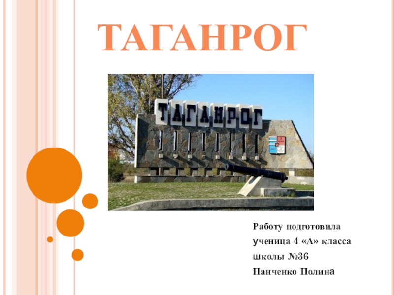 Презентация на тему таганрог