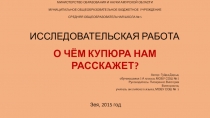 Исследовательская работа по теме О чем купюра нам расскажет? 6 класс