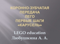 Первые шаги. ЛЕГО. КАРУСЕЛЬ. Коронно-зубчатая передача