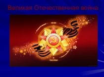 Великая Отечественная Война