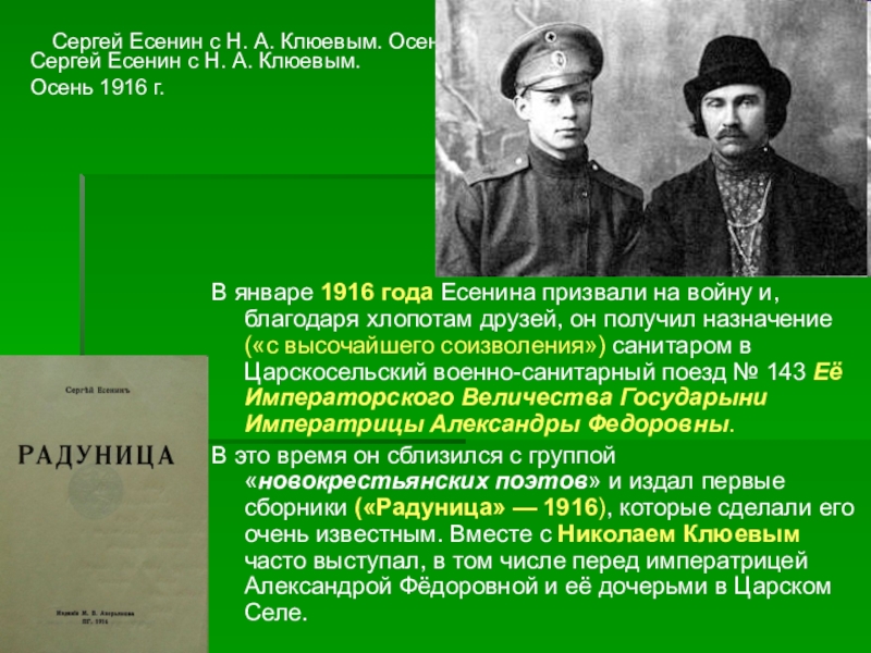 1916 стихи есенина. Есенин Клюев 1916.