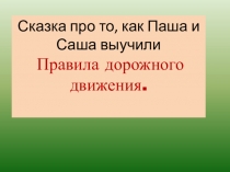 Сказка про то, как Паша и Саша выучили Правила дорожного движения.