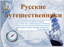 Презентация по теме Русские путешественники ( 5 класс)