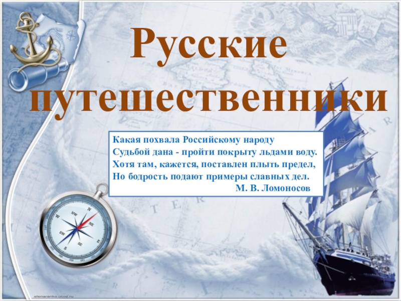 Презентация Презентация по теме Русские путешественники ( 5 класс)