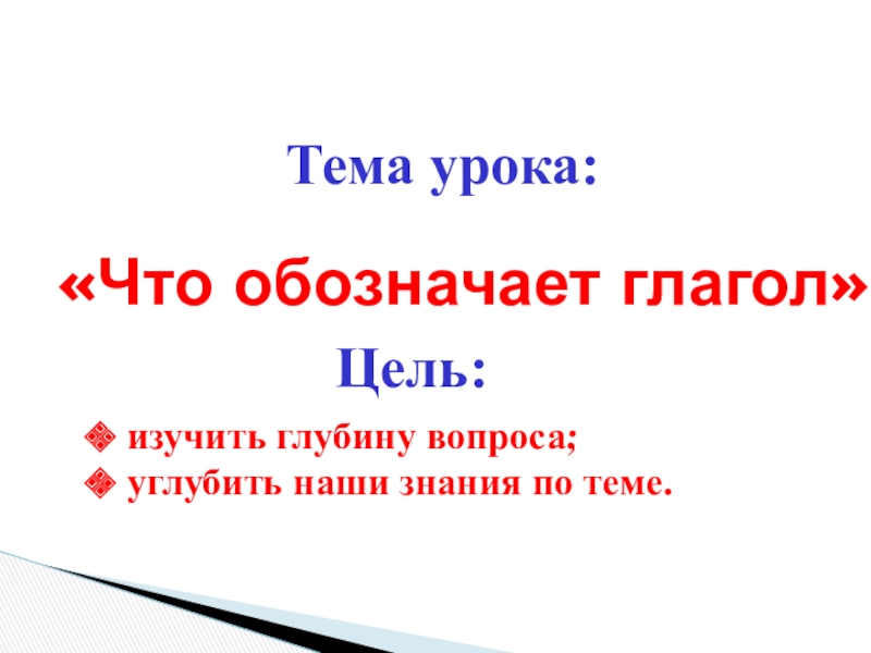 что обозначает глагол. значение слова время. объясните значение терминов. что обозначает глагол дали. что может обозначать глагол.