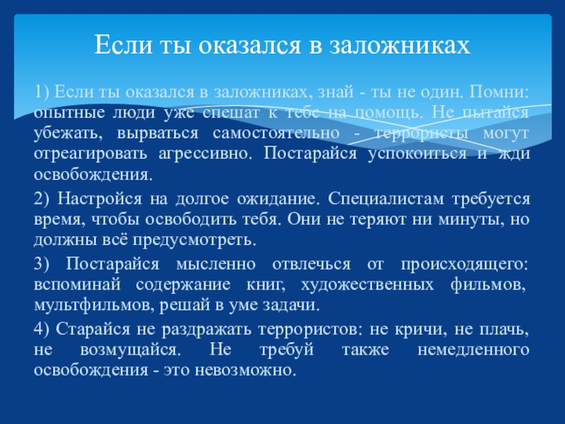 Если вы оказались на этой. Если ты оказался в заложниках. Если ты оказался в заложниках Помни. «Если ты оказался заложником» презентация. Если ты оказался в заложниках для детей.