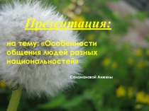 Презентация: Особенности общения людей разных национальностей