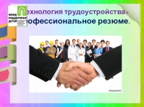 Презентация к занятию с практической деятельностью Технология трудоустройство