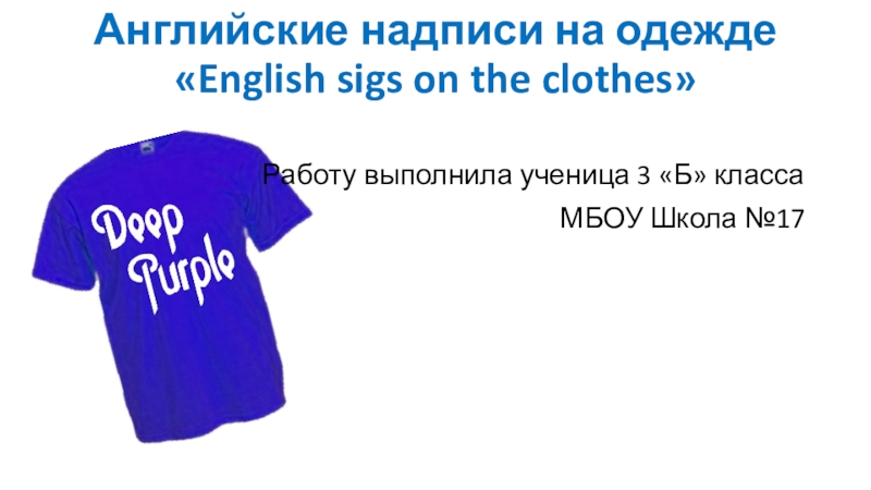 Презентация на тему английские надписи на одежде
