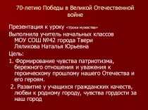 Презентация классного часа, посвященного 70-летию Победы Имена героев Великой Отечественной войны в названии улиц города Твери