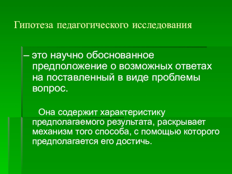 Гипотеза исследователей. Гипотеза педагогического исследования пример. Гипотеза в педагогике это. Гипотеза исследования это в педагогике. Структура гипотезы в педагогическом исследовании.