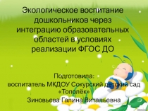 Презентация по экологическому воспитанию