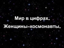 Презентация на классный час к дню космонавтики Мир в цифрах
