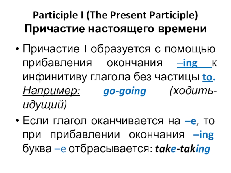 Participle I (The Present Participle) Причастие настоящего времениПричастие I образуется с помощью прибавления окончания –ing к инфинитиву