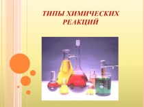 Презентация Типы химических реакций