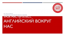 Презентация урока мастер-класса Английский вокруг нас