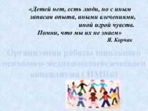 Презентация Организация работы ПМПк в школе