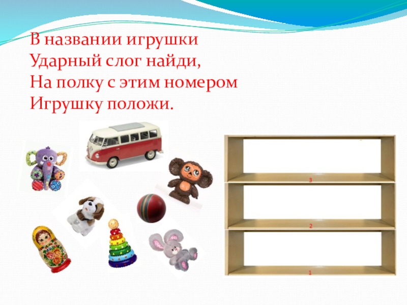 Название игрушек. Назови игру=шку. Задания на тему игрушки Найди полочку. Ряд из пяти игрушек.