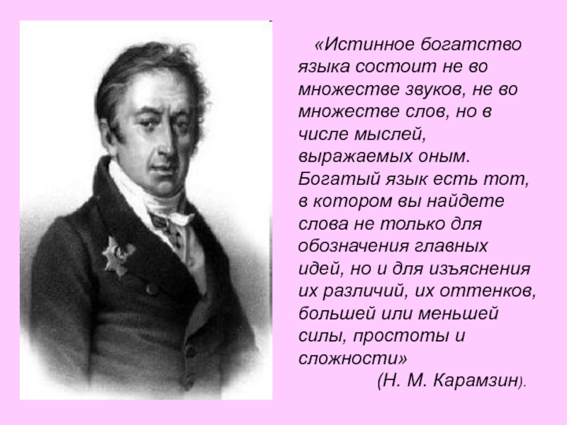 Русский язык богатство нашей родины. Богатство русского языка. Богатость русского языка. Богатство языка. Богатство русского языка заключается.