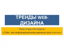 Мультимедийная презентация Тренды web-дизайна