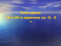 Презентация по русскому языку в 7 классе на тему Правописание -н и -нн- в причастиях на -о, -е