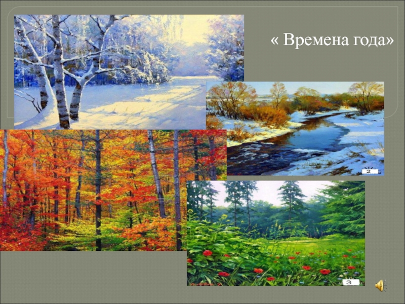 Презентация времена года. Времена года 1 класс. Времена года презентация. Времена года презентация 1 класс. Проект времена года 1 класс.