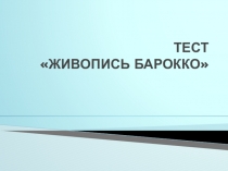 Проверочный тест по теме Живопись барокко  МХК 10 класс