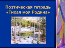 Презентация по литературе Лошади в океане Слуцкий