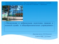 Презентация Обязательная и добровольная подготовка граждан к военной службе