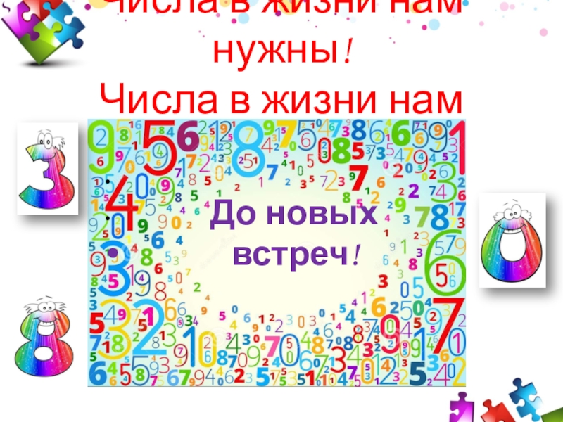 Числа в жизни нам нужны! Числа в жизни нам важны!