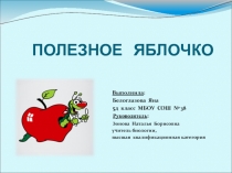 Презентация исследовательской работы Полезное яблочко (5 класс)