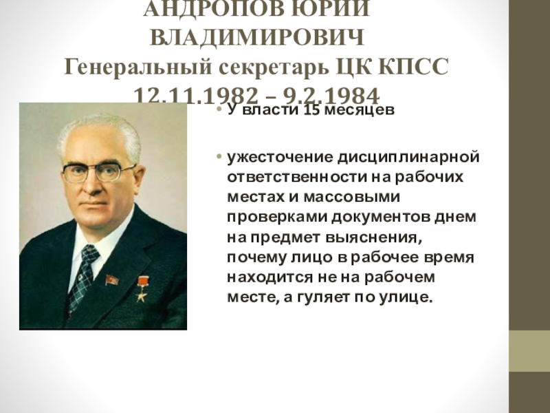 Андропов настоящая фамилия и национальность. Андропов генеральный секретарь ЦК КПСС.