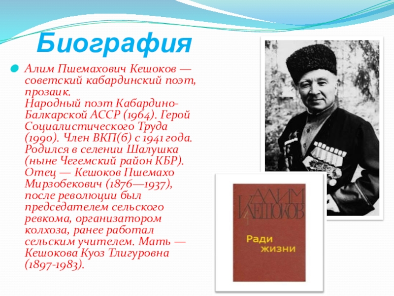 Алим кешоков стихи