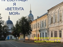 Ветлуга моя.