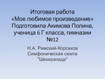 Презентация Н.А. Римский-Корсаков Симфоническая сюита Шехеразада