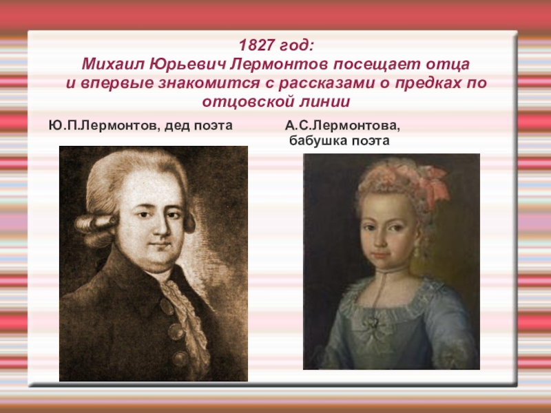 Предки лермонтова. Бабушка и дедушка Лермонтова. Дед Лермонтова по отцовской линии. Лермонтов дед.