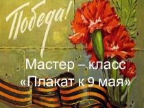 Презентация к мастер-классу: Делаем плакат к 9 Мая!