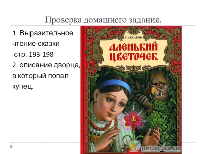 Сказка аленький цветочек в сокращении 4 класс. План по литературному чтению Аленький цветочек первая часть. Сколько страниц в сказке Аленький цветочек. Аленький цветочек сколько страниц. Литературное чтение 4 класс Аленький цветочек.