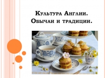 Презентация Англия. Традиции и обычаи.