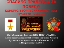 Презентация студента Октябрьского филиала КГБ ПОУ  УАПК на краевой конкурс творческих работ  Спасибо деду за Победу!, к 74-ой годовщине Победы в ВОвойне