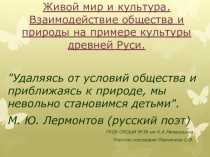 Живой мир и культура. Взаимодействие общества и природы на примере культуры древней Руси.