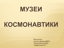 Презентация к внеклассному мероприятию по физике Музей космонавтов Циолковского