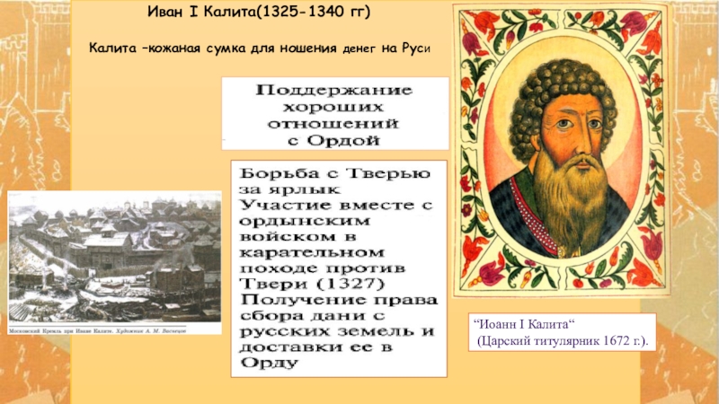 Княжество ивана калиты. Иван i Калита (1325-1340). Иван 1 Калита 1325. Иван Калита Царский титулярник 1672. Политика Ивана 1 Калиты 1325 1340.