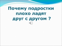 Презентация для проведения классного часа Взаимоотношения подростков