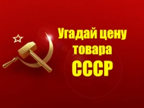 Презентация Угадай цену (цены на продукты в СССР) для взрослых
