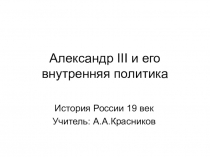 Презентация по истории Александр III и его внутренняя политика (8 класс)