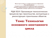 Презентация по МДК 02.01 Организация технологических процессов при строительстве, эксплуатации и реконструкции строительных объектов на тему Технология основного монтажного цикла