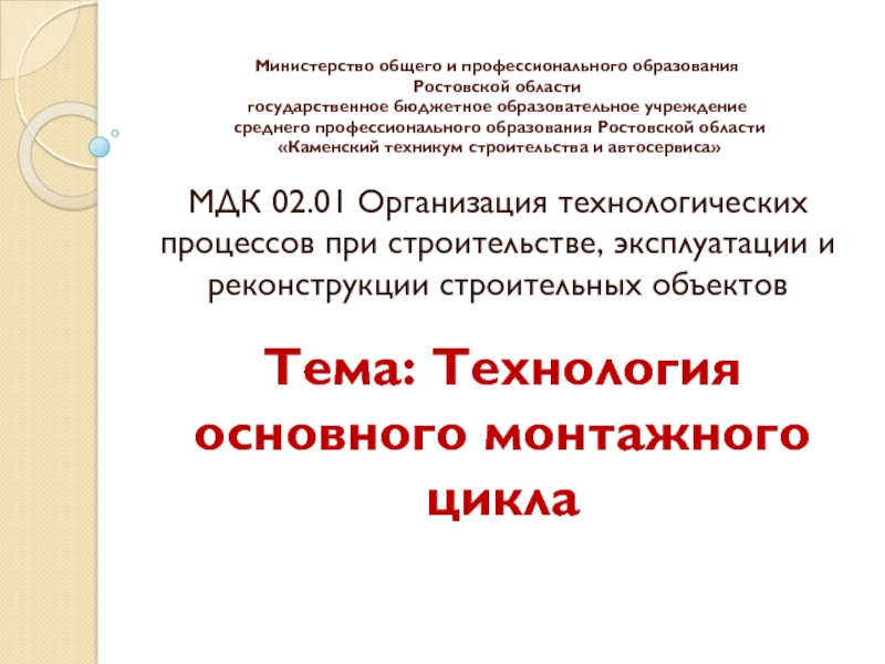 Мдк 0201. МДК 02.01 Ветеринария. Тема МДК 02.01. Технология основного монтажного цикла. МДК 02.01 расшифровка.