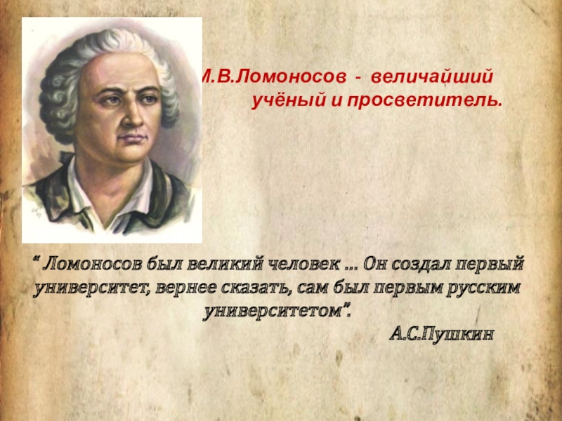 Реферат: Ломоносов как величайший художник, поэт и ученый